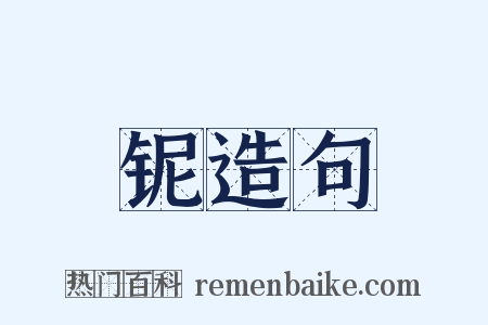 铌造句是什么意思的图片